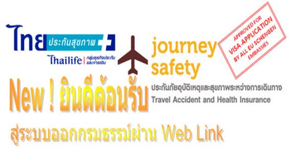 New! ยินดีต้อนรับสู่ระบบออกรมธรรม์ฯ ผ่าน Web Link